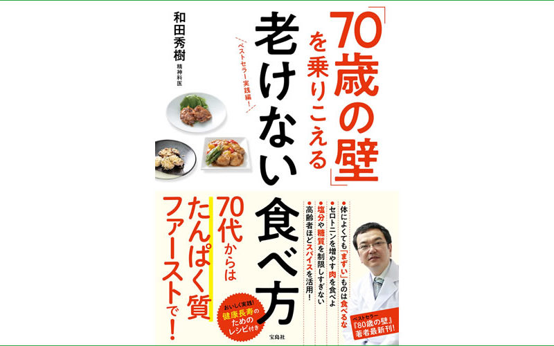 栄養監修「『７０歳の壁』を乗りこえる老けない食べ方」(出版:宝島社)発売